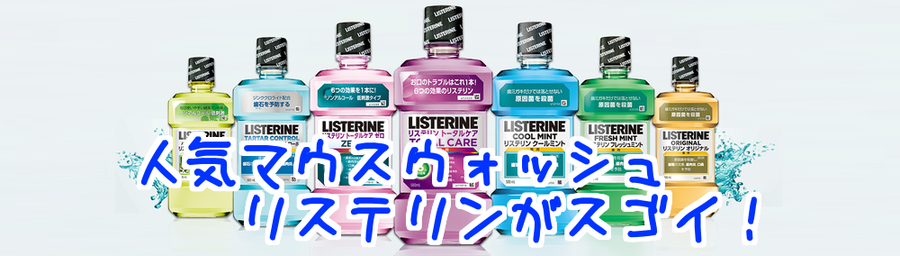 リステリン フッ素入り トータルケアno 6 紫 の効果と使い方